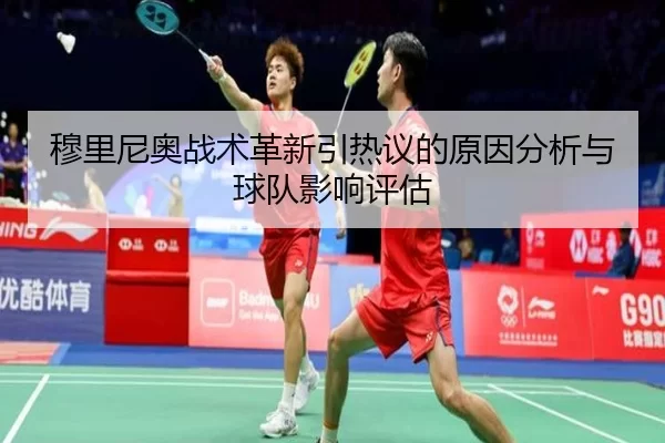穆里尼奥战术革新引热议的原因分析与球队影响评估