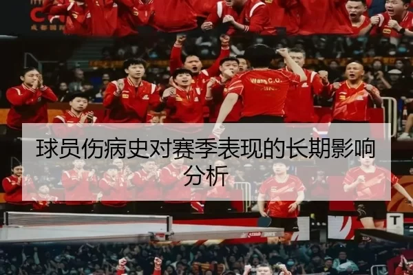 球员伤病史对赛季表现的长期影响分析