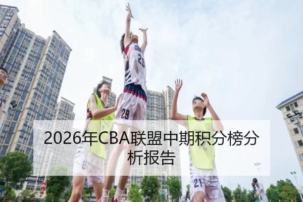 2026年CBA联盟中期积分榜分析报告