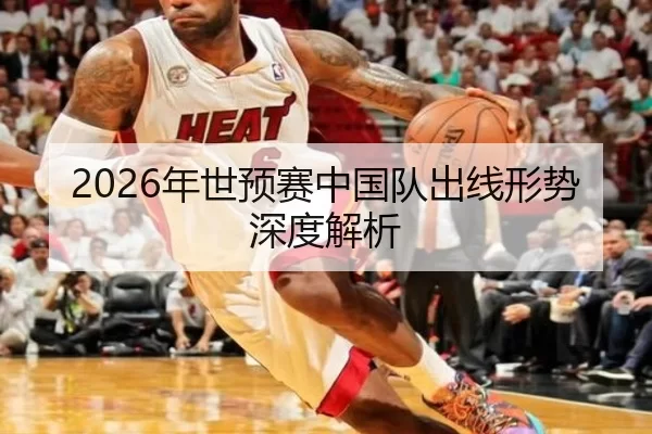 2026年世预赛中国队出线形势深度解析