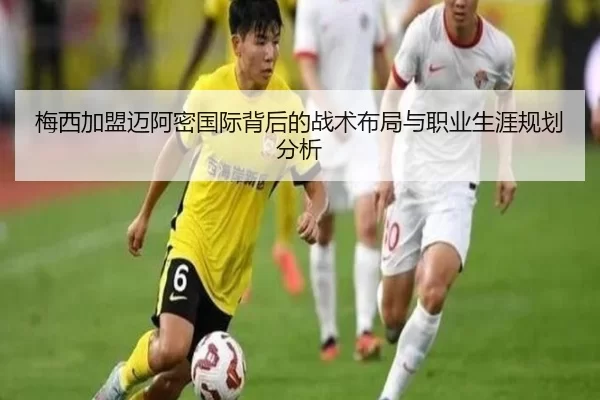 梅西加盟迈阿密国际背后的战术布局与职业生涯规划分析