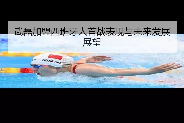 武磊加盟西班牙人首战表现与未来发展展望